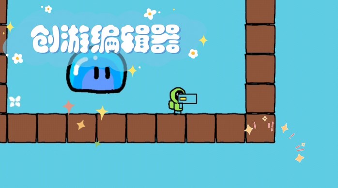 创游编辑器