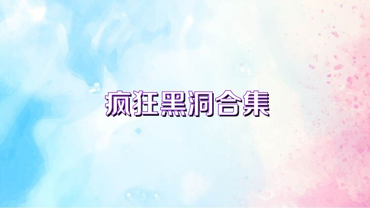 疯狂黑洞合集
