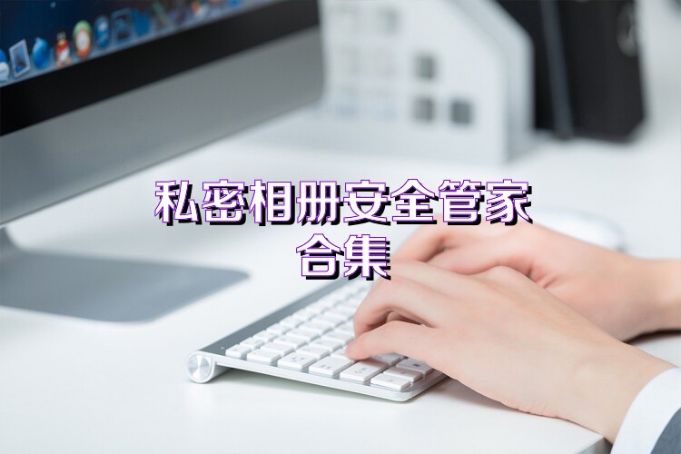 私密相册安全管家合集