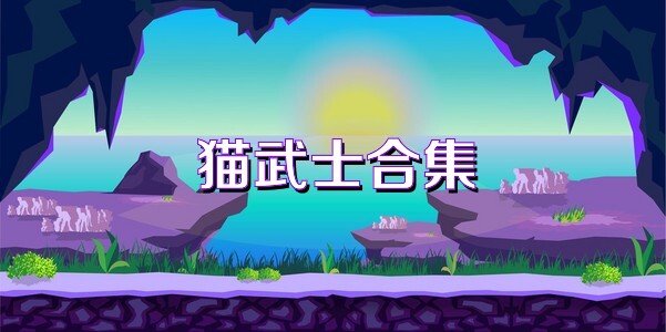 猫武士合集