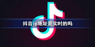 抖音ip地址是否是当前所在城市
