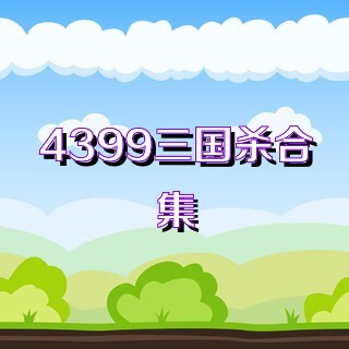 4399三国杀合集
