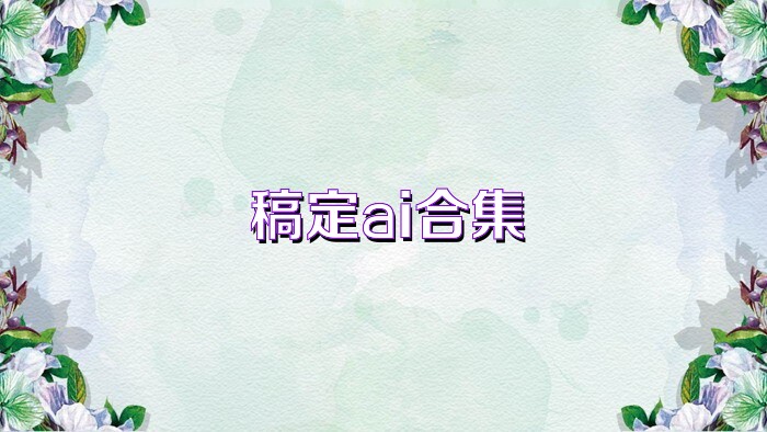 稿定ai合集