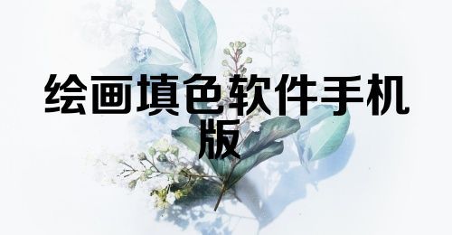 绘画填色软件手机版