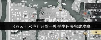 燕云十六声开封一叶平生任务攻略