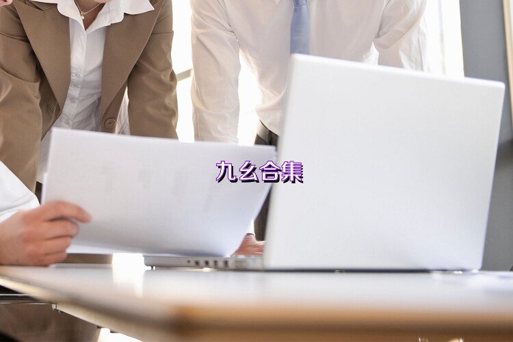 九幺合集