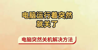 电脑突然自动关机的原因是什么