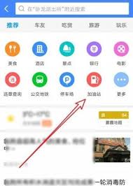 高德地图如何查询沿途加油站