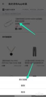 得物物品降价提醒怎么开启