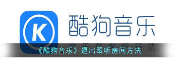 酷狗音乐如何退出跟听房间