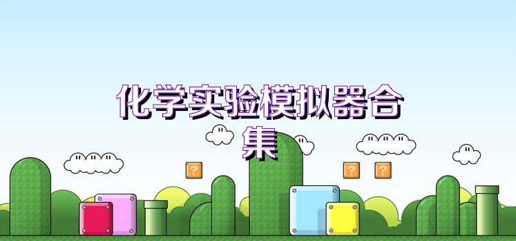 化学实验模拟器合集