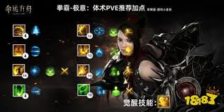 命运方舟极意体术霸拳怎么加点