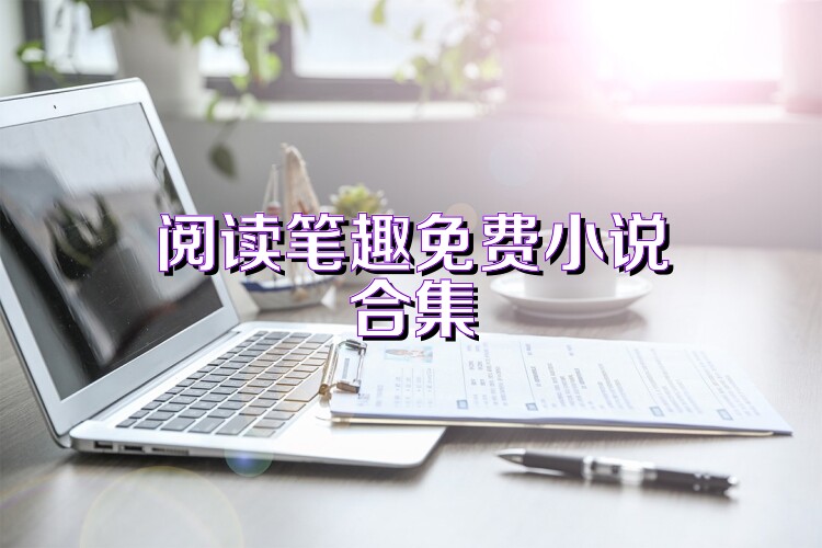 阅读笔趣免费小说合集
