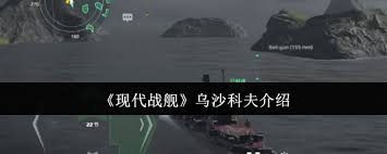 现代战舰乌沙科夫厉害吗
