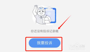 中通快递app如何进行投诉