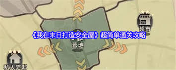 我在末日打造安全屋如何通关
