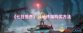 七日世界领地终端在哪购买