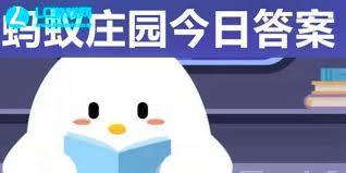 支付宝蚂蚁庄园4.27日答案是什么