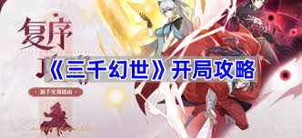 三千幻世开局怎么玩