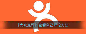 大众点评如何查看自己的评价