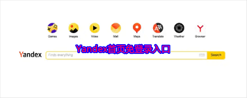 yendex首页入口免登录2025在哪里