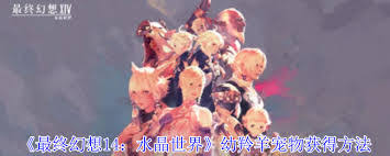 最终幻想14水晶世界如何获取幼羚羊宠物