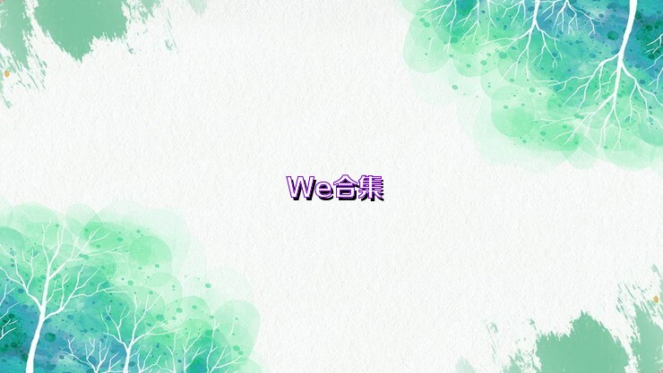 We合集