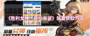 胜利女神：新的希望如何获取装备