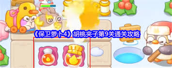保卫萝卜4胡桃夹子第九关通关方法