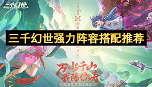 三千幻世如何搭配阵容