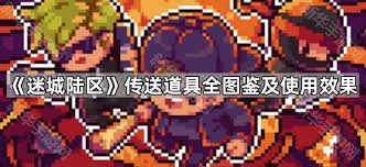 迷城陆区快速逃生传送器怎么使用
