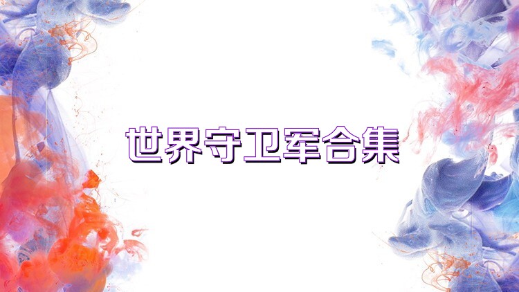 世界守卫军合集