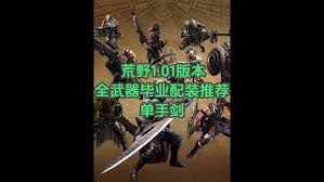 怪物猎人荒野片手剑1.01百暴配装怎么搭配