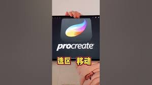 procreate如何选区