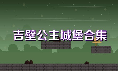 吉壁公主城堡合集