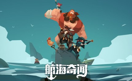 航海奇闻