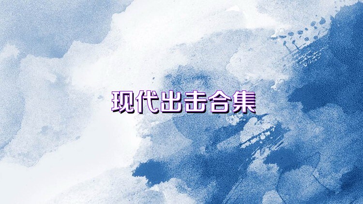 现代出击合集