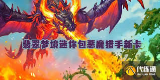炉石传说翡翠梦境迷你包恶魔猎手新卡有哪些