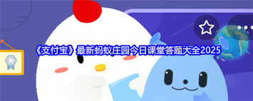 支付宝蚂蚁庄园2025年4月18日最新答案是什么