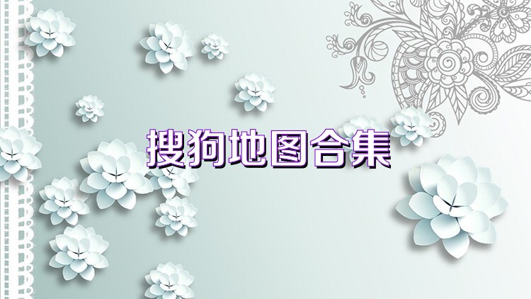 搜狗地图合集