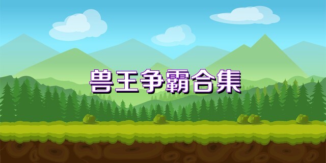 兽王争霸合集