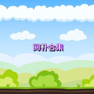 阅朴合集