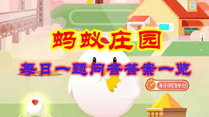 支付宝蚂蚁庄园1.5日答案是什么