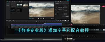 剪映如何添加字幕配音