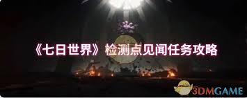 七日世界检测点见闻任务怎么通关