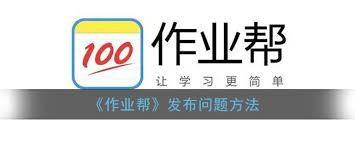 作业帮如何发布问题