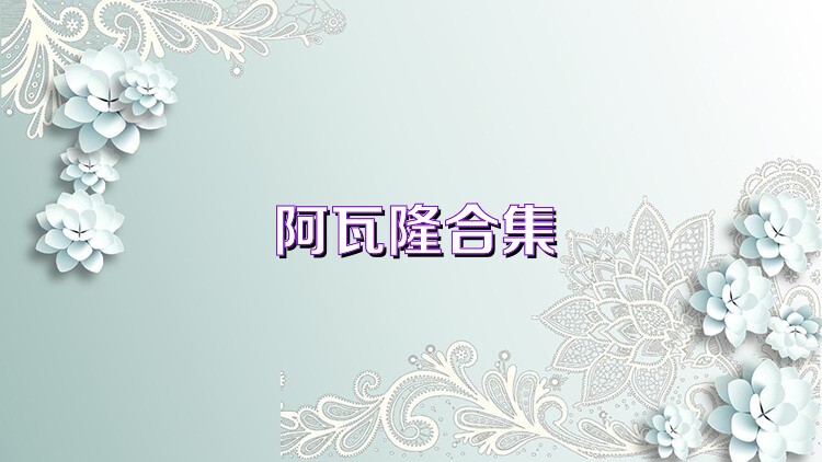 阿瓦隆合集