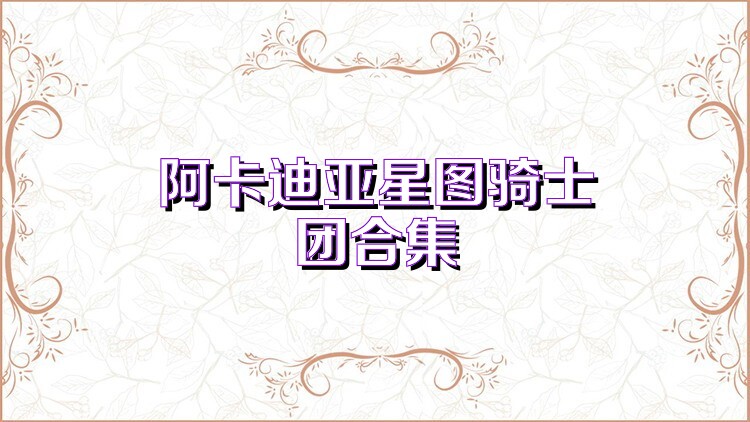 阿卡迪亚星图骑士团合集