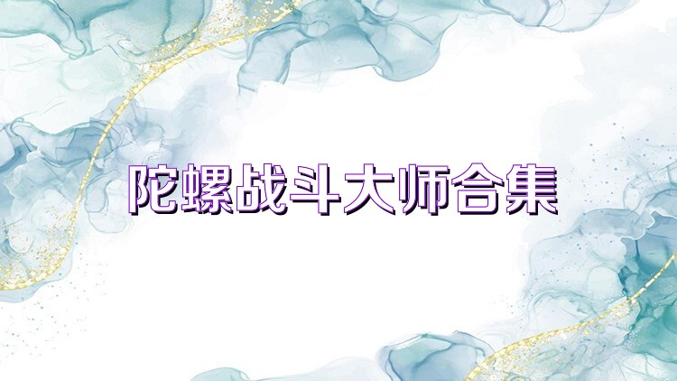 陀螺战斗大师合集