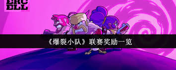 爆裂小队联赛奖励是什么